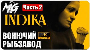 INDIKA #2 ➤ РЫБНЫЙ ЗАВОД ➤ КРУТАЯ ИГРА ПРО МОНАХИНЮ