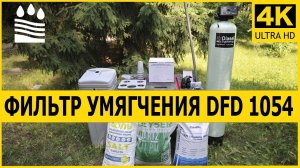 DFD-1054 Фильтр Умягчения | Производительностью до 1500 литров в час