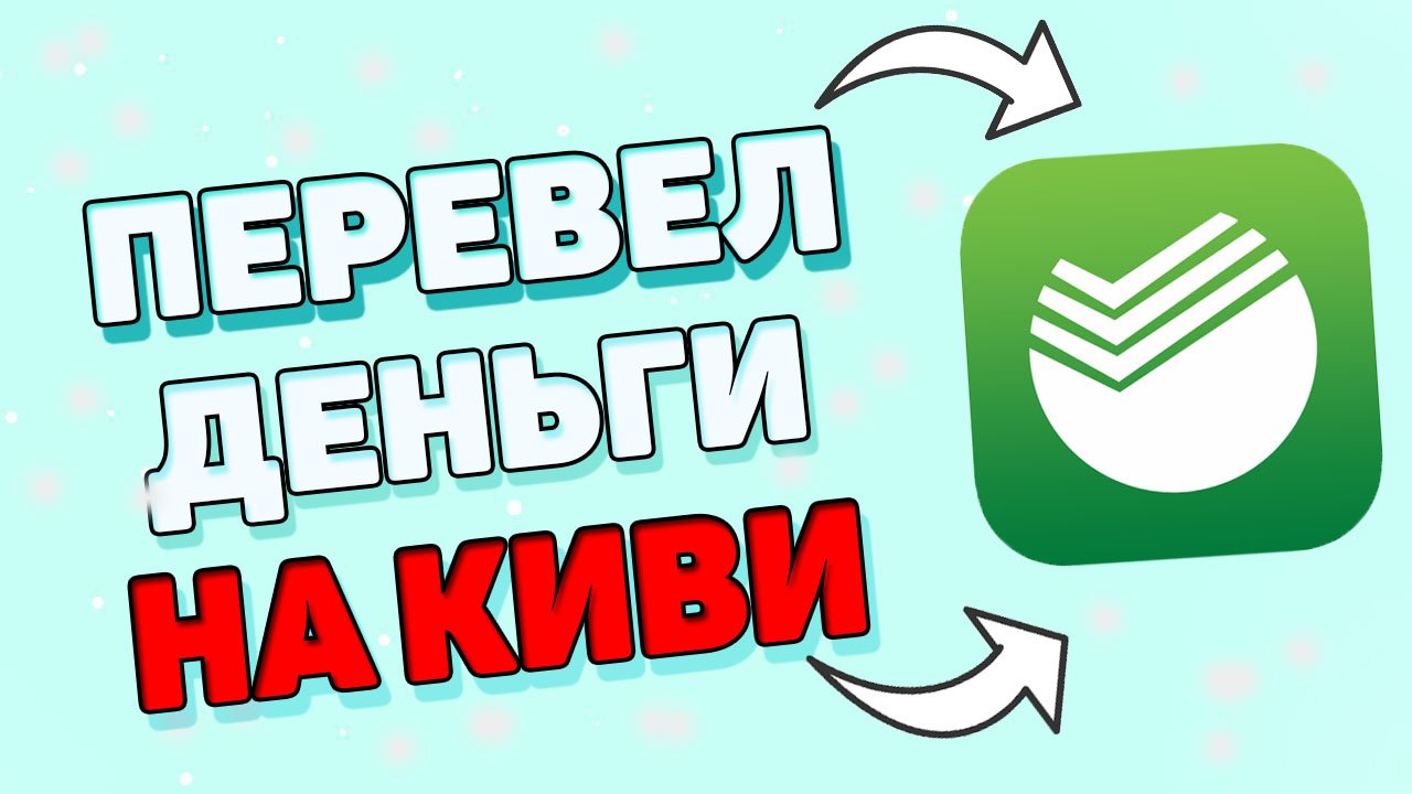 Как перевести деньги на киви через сбербанк онлайн ? смотреть онлайн