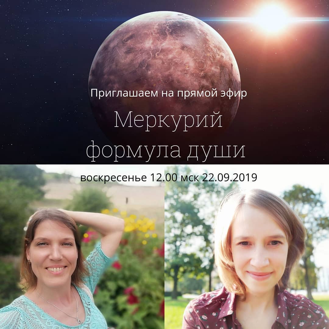 Меркурий в Формуле Души