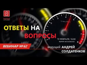 ТОТЕК. ОТВЕТЫ НА ВОПРОСЫ. ВЕБИНАР #62