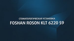 Стоматологическая установка KLT 6220 S9 (Foshan Roson, Китай)
