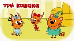 Три Кошака Эни Бени