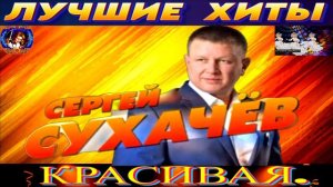 СЕРГЕЙ СУХАЧЁВ.КРАСИВАЯ.2024
