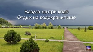 Вазуза кантри клаб. Эко отель на Вазузком водохранилище. Куда поехать отдохнуть на выходные.