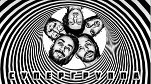 МОЖЕМ ХУЖЕ - Супергруппа