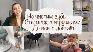 УЧИМСЯ ЧИСТИТЬ ЗУБЫ 🤭 ОРГАНИЗАЦИЯ ХРАНЕНИЯ ИГРУШЕК 👌 УЖЕ ДО ВСЕГО ДОСТАЕТ 😳 ВЛОГ