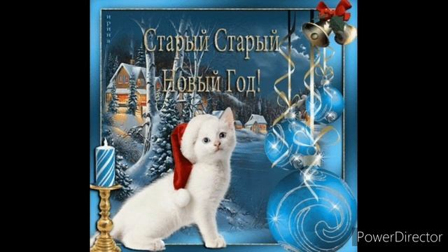 Старый Новый Год 13.01 - 15.01.2021 смотреть онлайн