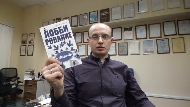 Лоббирование от А до Я. Сергей Сушинский смотреть онлайн