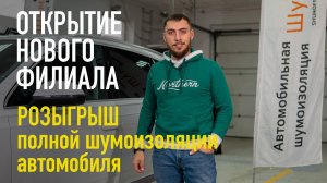 Открытие филиала TSIauto в Воронеже. Розыгрыш полной шумоизоляции любого автомобиля