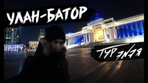 УЛАН-БАТОР | МОНГОЛИЯ | Небольшая прогулка и обзор города | ТУР ЭNЭЯ