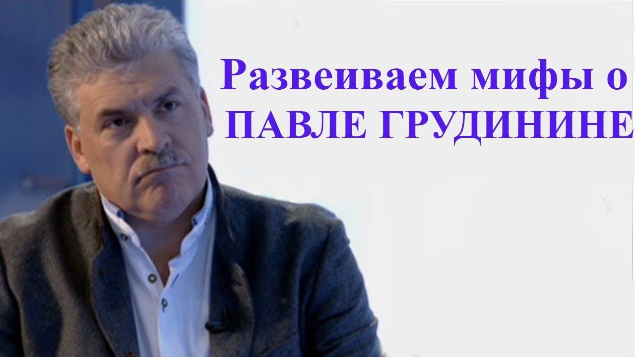 Развеиваем мифы о Павле Грудинине