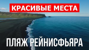 Пляж Рейнисфьяра в Исландии