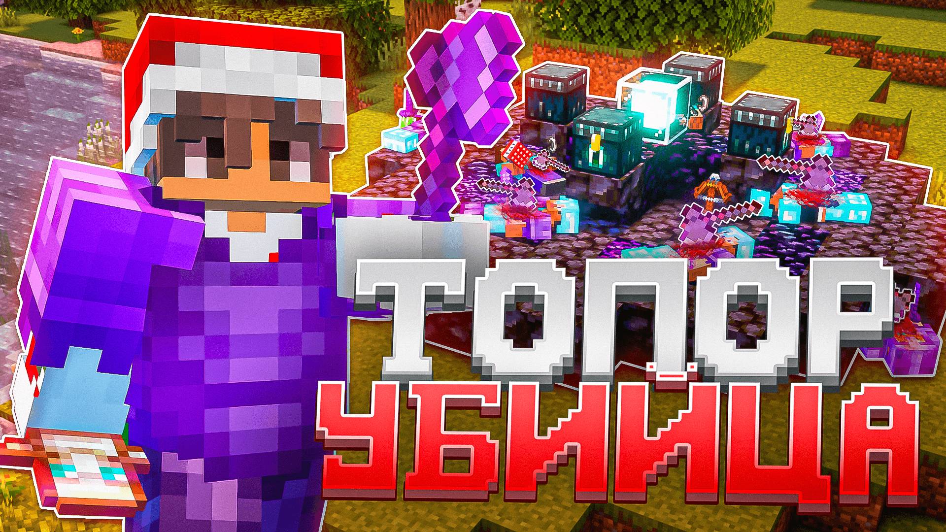 ТОПОР УБИЙЦА убил ВЕСЬ сервер на Анархии - Майнкрафт ФанТайм смотреть онлайн