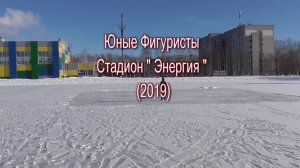 Юные Фигуристы стадион Энергия (2019)