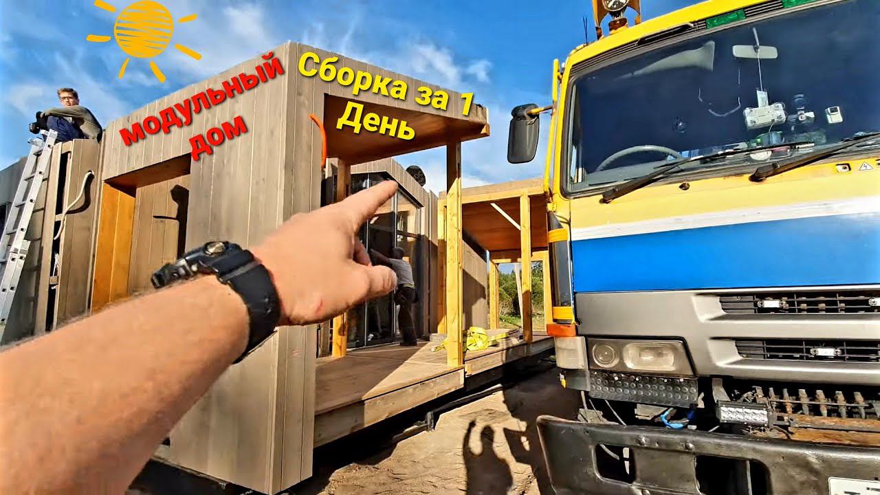Модульный Мини Дом-как его собирают на участке с помощью манипулятора. смотреть онлайн