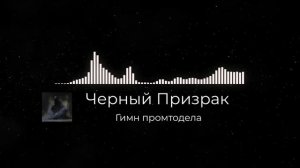 Гимн промтодела - Черный Призрак