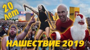 "Нашествие – 2019"! Мифы и легенды за 20 лет фестиваля