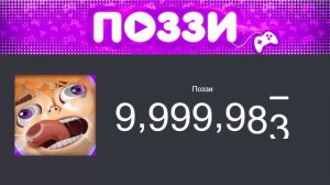 ПОЗЗИ НАБРАЛ 10 МИЛЛИОНОВ | Момент когда Поззи набрал 10 миллионов