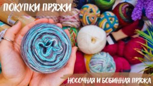 ПОКУПКА ПРЯЖИ | Много носочной пряжи | Интересные бобинки и моточки