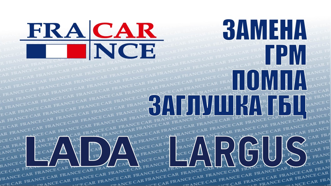 Замена   ГРМ, помпы и заглушки ГБЦ на LADA Largus смотреть онлайн