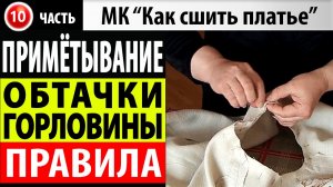 Примётывание обтачки горловины платья. МК - Как сшить платье.