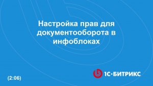 Настройка прав для документооборота в инфоблоках
