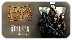 БАРАХОЛКА ЧЕРНОБЫЛЬ (Стрим) - S.T.A.L.K.E.R.: Чистое небо (Clear Sky) #3 - Прохождение с вебкой