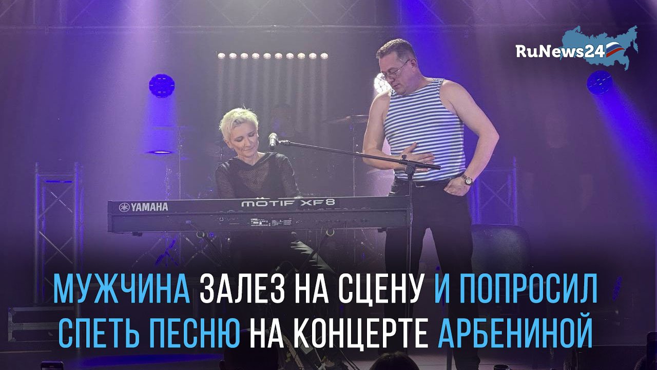 Мужчина залез на сцену и попросил спеть песню на концерте Арбениной в Чите