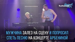 Мужчина залез на сцену и попросил спеть песню на концерте Арбениной в Чите