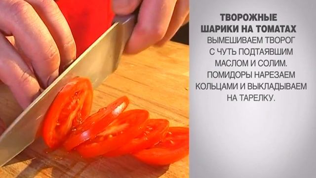 Творожные шарики / Творожные шарики на томатах / Творожный рецепт / Творожные шарики рецепт