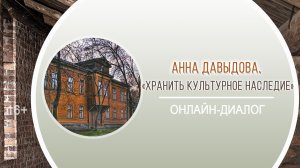 «Хранить культурное наследие» (диалог с Анной Давыдовой) / «Архитектурные формулы Нижнего Новгорода»