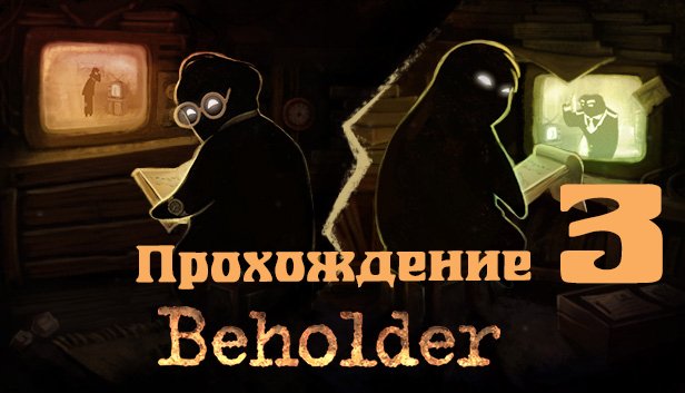 Прохождение суровой Beholder (часть №3)