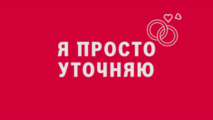 Новелла: «Я просто уточняю». Киножурнал «Вслух!». Первый сезон. Выпуск 8. 12+