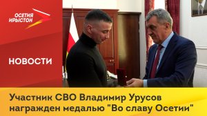 Участник СВО Владимир Урусов награжден медалью "Во славу Осетии"