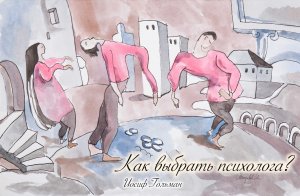 Как выбрать психолога?