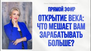 Открытие века. Что мешает вам зарабатывать больше?