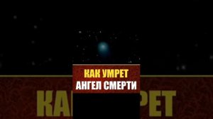 как умрет ангел смерти