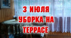 3 июля. На улице жара, а я разбираюсь на террасе. Что было и что стало.mp4