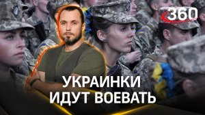 Пополнение ВСУ: украинки идут воевать. ЧП Иван Бер