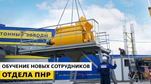 Обучение новых сотрудников отдела ПНР