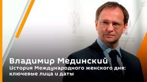 Владимир Мединский. История Международного женского дня: ключевые лица и даты