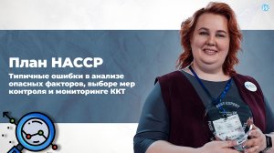 План HACCP. Типичные ошибки в анализе опасных факторов, выборе мер контроля и мониторинге ККТ