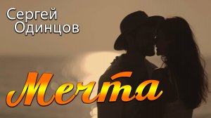 Сергей Одинцов - Мечта | НОВИНКА ЭТОГО ЛЕТА