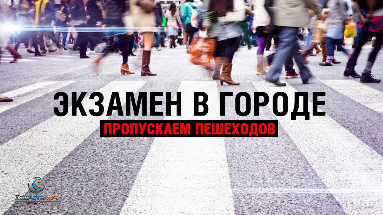 Экзамен в городе. Пропускаем пешеходов смотреть онлайн