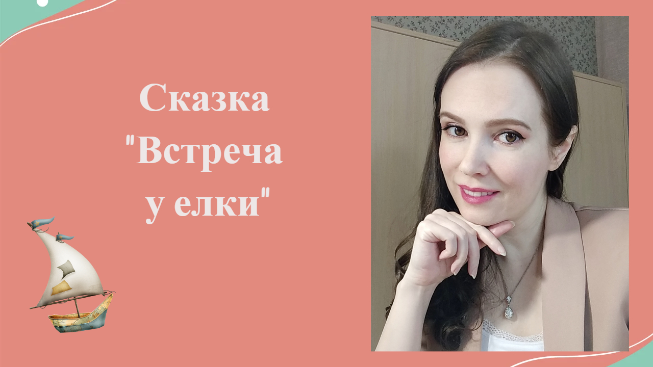 Сказка "Встреча у елки"