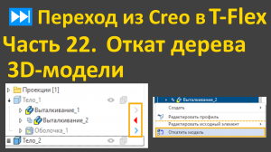 ⏭Переход из Creo в T-flex. Часть 22. Откат дерева 3D-модели. Сравнение с Creo 7.