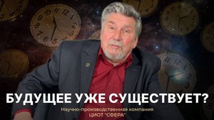 Будущее уже существует? Правдивцев Виталий Леонидович