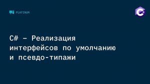 C# - Реализация интерфейсов по умолчанию и псевдо-типажи