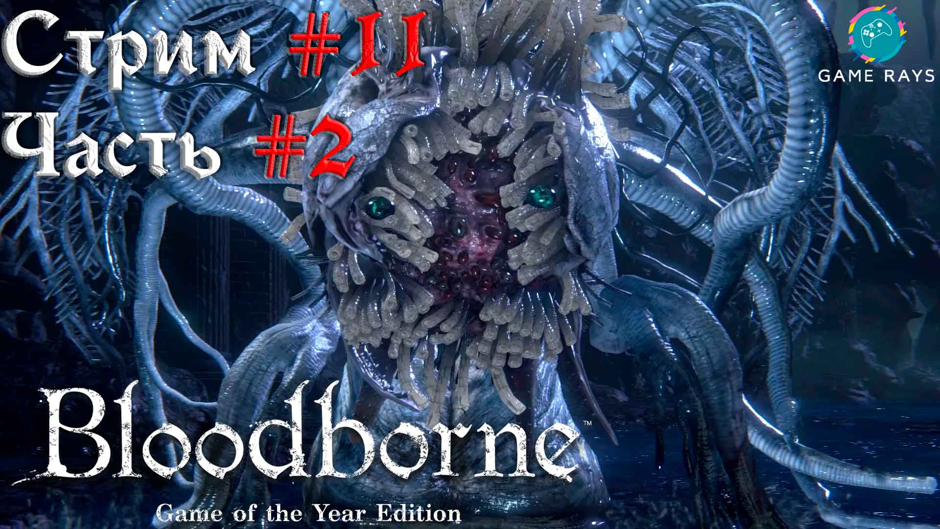 Запись стрима - Bloodborne #11-2 ➤ Чаша Великого Исза - Ибраитас, дочь Космоса